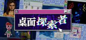 桌面探索者
