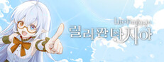 릴리 판타지아