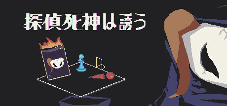 探偵死神は誘うのゲーム画像