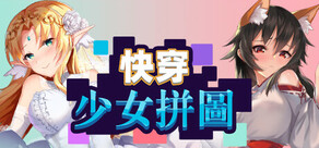 快穿少女拼图