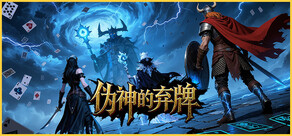 伪神的弃牌 The False God's Fold