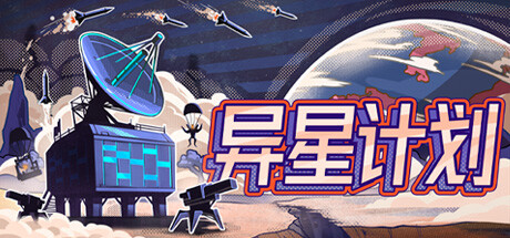 异塔计划中文学习版v250106
