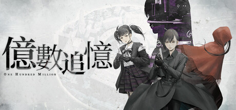 億數追憶