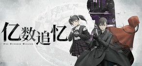 亿数追忆