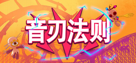 音刃法则/Alpha Nomos
