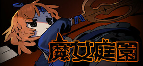 魔女庭園