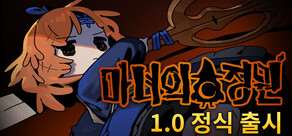마녀의 정원
