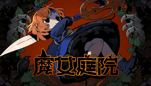 《魔女庭院/Garden of Witches》免安装中文版