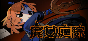 魔女庭院
