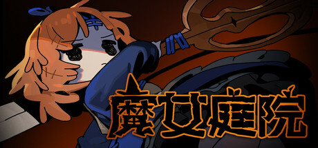 魔女庭院/Garden of Witches——v1.0.0多国语言（含简体中文）免安装解压即玩版