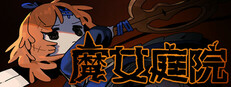 魔女庭院