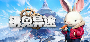锈兔异途 / Rusty Rabbit