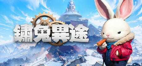 鏽兔異途 / Rusty Rabbit