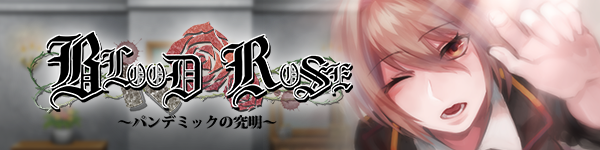 Blood Rose~瘟疫的起源~|STEAM官中