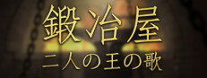 鍛冶屋。二人の王の歌