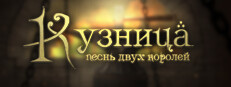 Кузница. Песнь двух королей