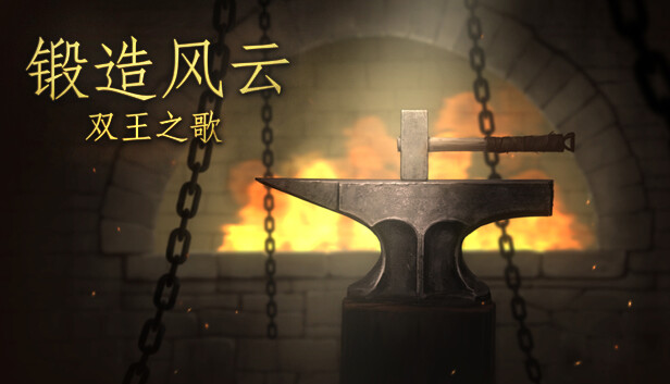 锻造风云。双王之歌