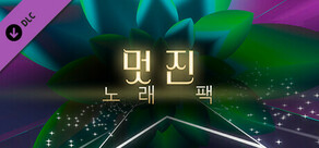 오디오 트립: 멋진 노래 팩