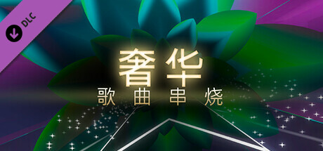 动感音旅:时髦歌曲包