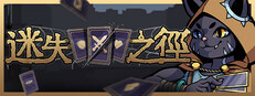 迷失之徑