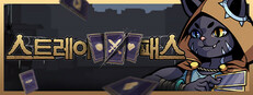스트레이 패스