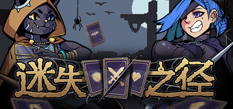 《迷失之径》中文版解压既玩-亦友测评