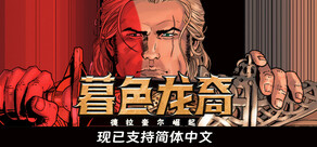 暮色龙裔：德拉奎尔崛起