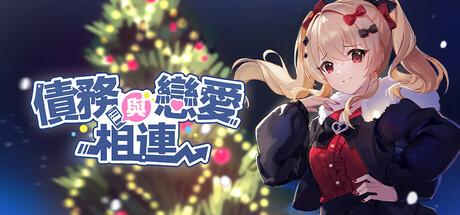 債務與戀愛相連