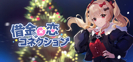 借金×恋コネクション