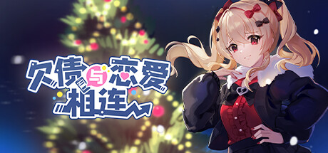 欠债与恋爱相连