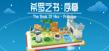 希罗之书：序章