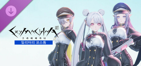 크라이마키나 - 밀리터리 코스튬