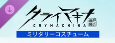 クライマキナ／CRYMACHINA - 水着コスチューム
