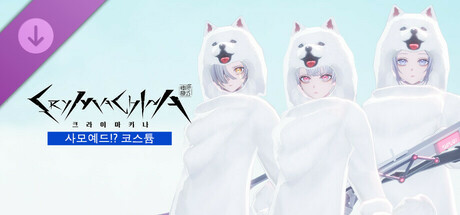 크라이마키나 - 사모예드!? 코스튬