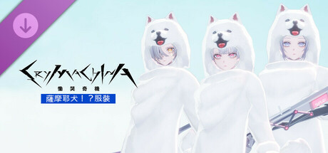 CRYMACHINA 慟哭奇機 - 薩摩耶犬！？服裝