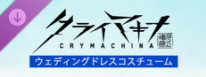 クライマキナ／CRYMACHINA - ウェディングドレスコスチューム
