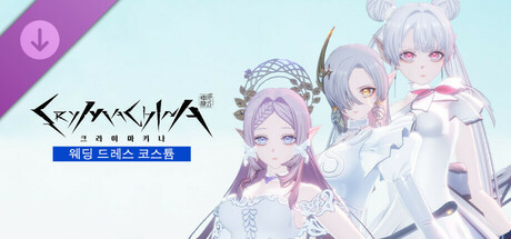 크라이마키나 - 웨딩 드레스 코스튬