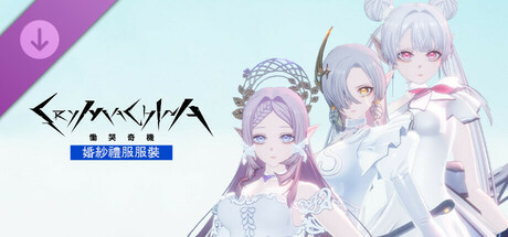 CRYMACHINA 慟哭奇機 - 婚紗禮服服裝