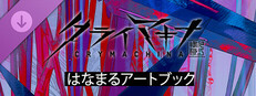 クライマキナ／CRYMACHINA - はなまるアートブック