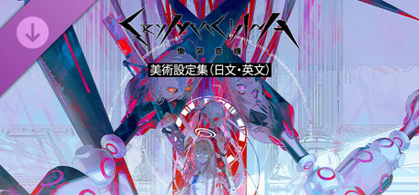 CRYMACHINA 慟哭奇機 - 美術設定集（日文・英文）
