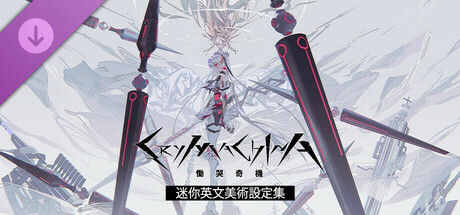 CRYMACHINA 慟哭奇機 - 迷你英文美術設定集