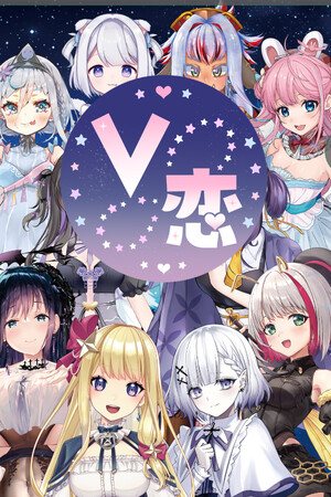 V恋