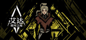 艾达：腐坏之地