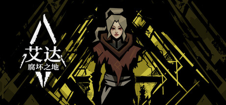 艾达：腐坏之地
