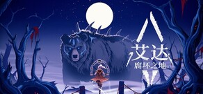 艾达:腐坏之地