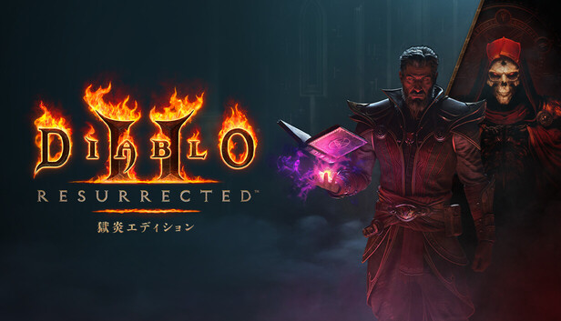 Steam：「ディアブロ II リザレクテッド」 – 「獄炎エディション」