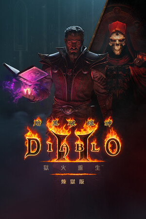 暗黑破坏神2: 狱火重生