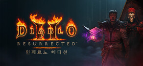 디아블로 II 레저렉션 - 지옥불 에디션