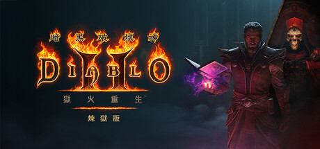 《暗黑破壞神 II：獄火重生》煉獄版