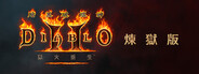 《暗黑破壞神 II：獄火重生》煉獄版